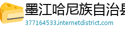 墨江哈尼族自治县betway必威集团